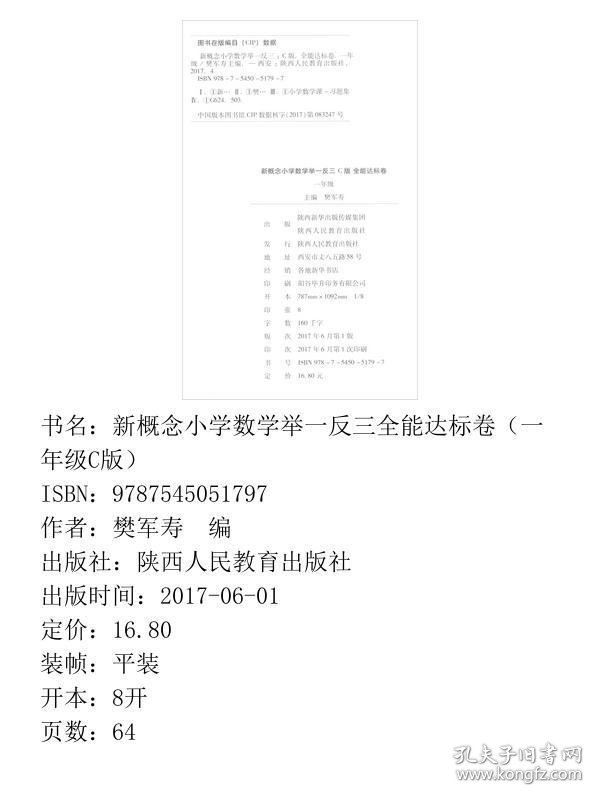 【正版新书】新概念小学数学举一反三全能达标卷（一年级C版）9787545051797