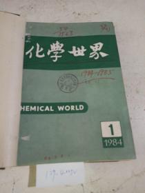 化学世界 1984-1985/各（1-12缺11）合订本