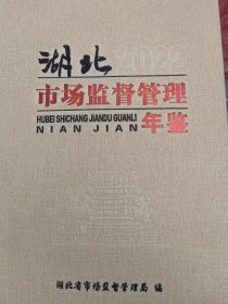 湖北市场监督管理年鉴2022年。