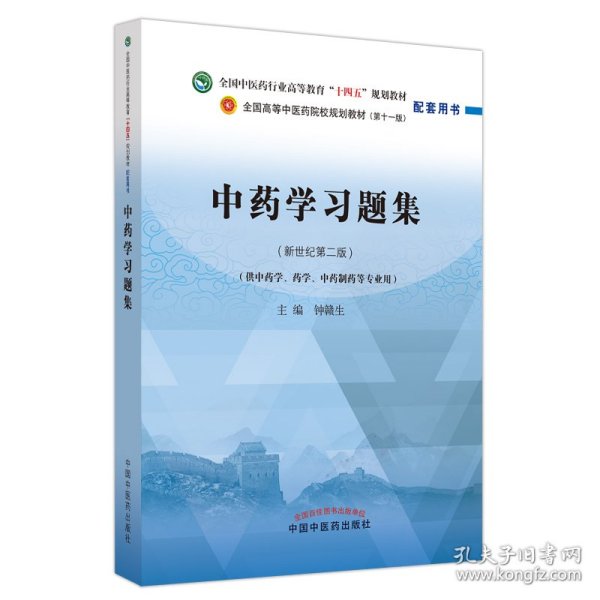 中药学习题集·全国中医药行业高等教育“十四五”规划教材配套用书