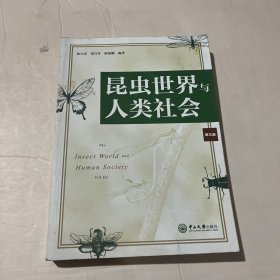 昆虫世界与人类社会（第三版）