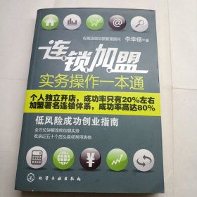 連鎖加盟實(shí)務(wù)操作一本通:低風(fēng)險(xiǎn)成功創(chuàng)業(yè)指南