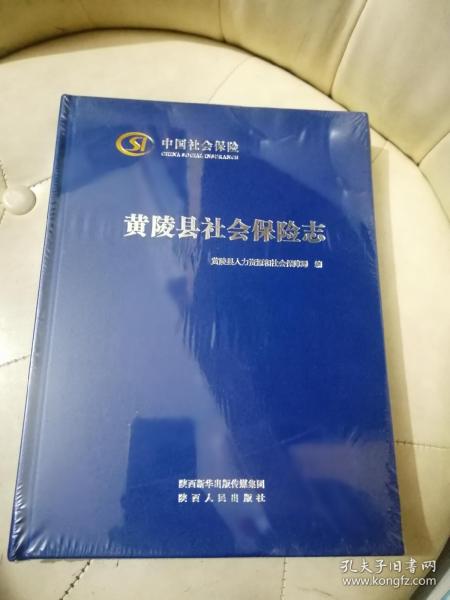 黄陵县社会保险志（全新未拆封）