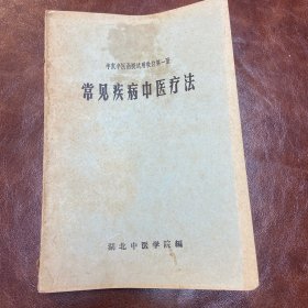 《常见疾病中医疗法》半农半医函授试用教材第一册（1966年一版一印）品自鉴