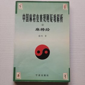 中国麻将竞赛规则疑难解析 麻将经（包正版）