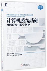 计算机系统基础习题解答与教学指导(计算机类专业系统能力培养系列教材)