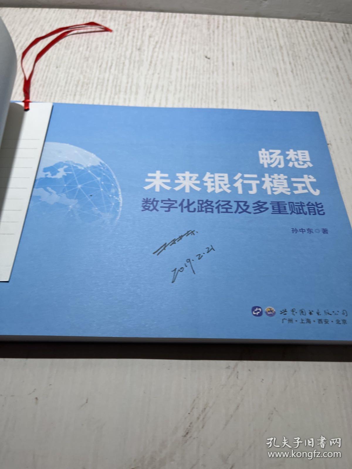 畅想未来银行模式——数字化路径及多重赋能  作者签名本