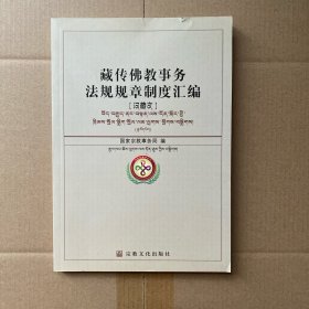 藏传佛教事务法规规章制度汇编（汉藏文）