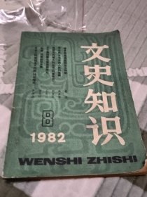 文史知识198208