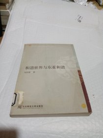 和諧世界與東亞和諧