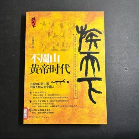 不周山：黄帝时代