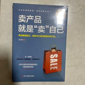 卖产品就是“卖”自己