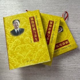 国医大师唐祖宣·中医实践精华录：脉络舒通与养生（16开精装大厚本）