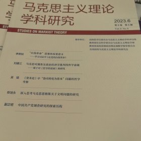 马克思主义理论学科研究2023.6