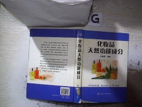 化妝品天然功能成分