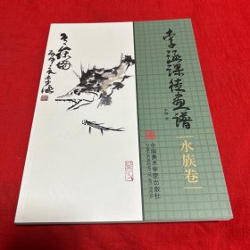 李涵课徒画谱：水族卷，2022年11月第一版第一次印刷，以图片为准