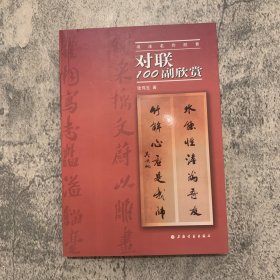 书法名作欣赏：对联100幅欣赏