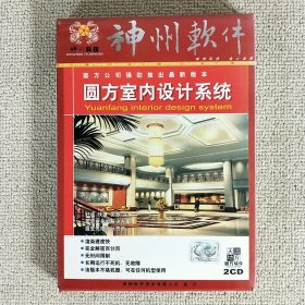 CD 神州软件 圆方室内设计系统 渲染速度快 完全解密百分百 无时间限制 长期运行不死机无故障 不挑机器可在任何机型使用 圆方软件2CD装