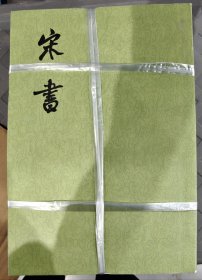 宋书（全八册）