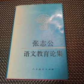 张志公语文教育论集