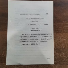 80年代油印资料：第二届全中医药微量元素学术论会交流论文《中药败酱根水提液微量元素存在形态与活性研究（1）》共12页。