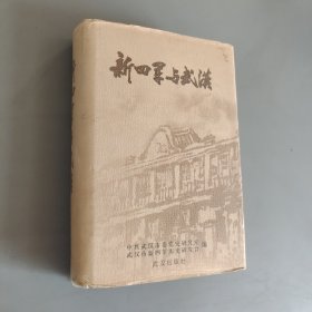 新四军与武汉