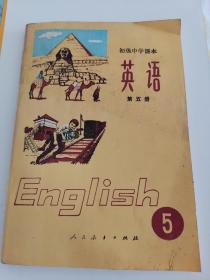 怀旧课本《初级中学课本英语第五册》（库存未使用过）地下室小书架B2W存放