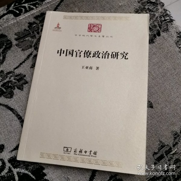 中国官僚政治研究