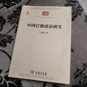 中国官僚政治研究