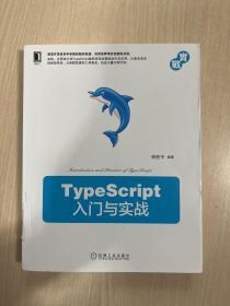 TypeScript入门与实战（馆藏，内容无勾画，最后一页缺失）