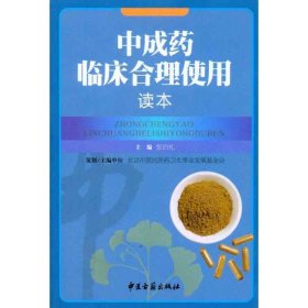 中成药临床合理使用读本