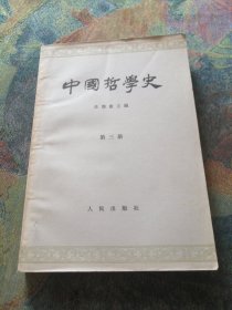 中国哲学史（第三册）