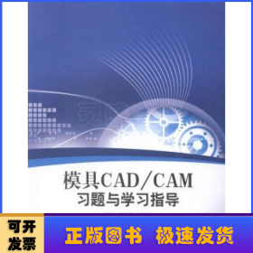 模具CAD/CAM习题与学习指导