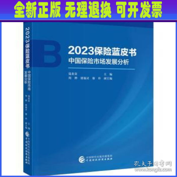 2023保险蓝皮书——中国保险市场发展分析