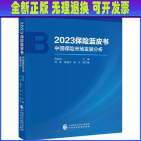 2023保险蓝皮书——中国保险市场发展分析
