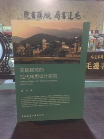 羌族民居的现代转型设计研究