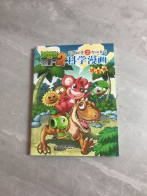 植物大战僵尸2·武器秘密之你问我答：科学漫画（恐龙卷）