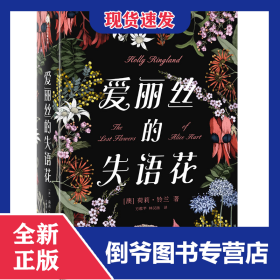 愛麗絲的失語花(精) 9787521703481