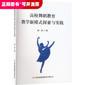 高校舞蹈教育教学新模式探索与实践
