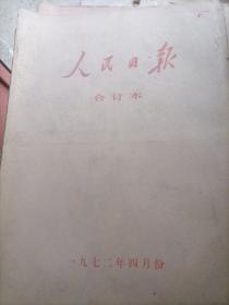 人民日报合订本1972年4月份