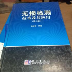 无损检测技术及其应用（第2版）正版书