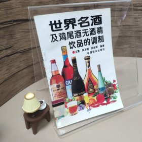 世界名酒及鸡尾酒无酒精饮品的调制