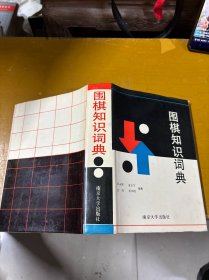 围棋知识词典 精装