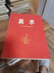 美术【中小学美术教师用书】（外品如图，内页干净，缺毛林像，其他品好）