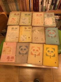象棋1959（2，3，7，11，12）1960（，6，12）1961（1，2，3，4，5，11，12）14本合售