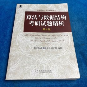 算法与数据结构考研试题精析（第4版）