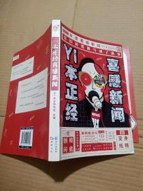 正版实拍：一本正经喜感新闻（书脊有瑕疵）