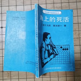 日本新中级围棋丛书《角上的死活》