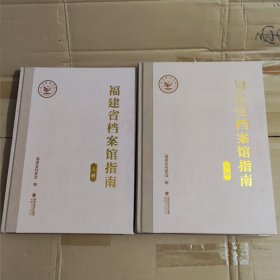 福建省档案馆指南（上下册）