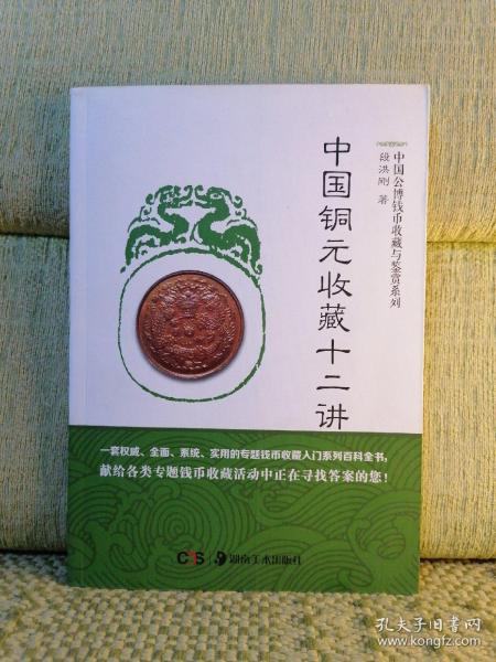 中国铜元收藏十二讲/中国公博钱币收藏与鉴赏系列